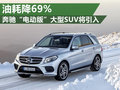 奔驰“电动版”SUV将引入 油耗下降69%
