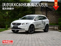 沃爾沃XC60優(yōu)惠高達(dá)5萬元 現(xiàn)車熱銷中