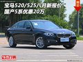 寶馬520/525八月新報價 國產(chǎn)5系優(yōu)惠20萬