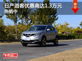 日產(chǎn)逍客促銷優(yōu)惠高達(dá)1.3萬 現(xiàn)車熱銷中