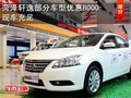 菏澤軒逸降8000起? 23-25號車展團購優(yōu)惠
