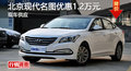 衡陽北京現(xiàn)代名圖優(yōu)惠1.2萬元 現(xiàn)車銷售