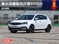衡水帝豪購(gòu)車(chē)優(yōu)惠8000元 現(xiàn)車(chē)銷(xiāo)售