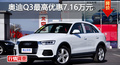 长沙奥迪Q3优惠7.16万 降价竞争宝马X1