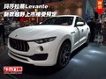 瑪莎拉蒂Levante 新款越野上市接受預(yù)定