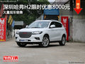 深圳哈弗H2讓利促銷(xiāo) 限時(shí)優(yōu)惠高達(dá)8000元