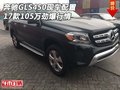 17奔馳GLS450現(xiàn)車(chē)配置 105萬(wàn)勁爆行情