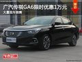 保定传祺GA6最高让利1万元 限时热销中