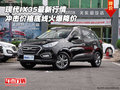 現(xiàn)代IX35最新行情 沖擊價(jià)格底線火爆降價(jià)