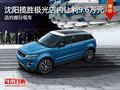 沈阳揽胜极光最高优惠9.6万元 现车在售