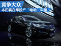 本田將在華投產(chǎn)電動(dòng)車 競(jìng)爭(zhēng)大眾Phideon