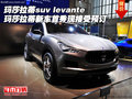 玛莎拉蒂suv levante新车首秀现接受预订