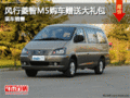 風(fēng)行菱智M5購(gòu)車(chē)贈(zèng)送大禮包 現(xiàn)車(chē)充足！