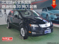 比亚迪e6全系现车 路迪恒泰30.98万起售