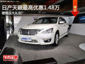 日產(chǎn)天籟最高優(yōu)惠1.48萬 還贈精品禮包!