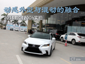動感外型與混動的融合 2014款CT200h實拍