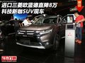 進口三菱歐藍德直降8萬 科技新咖SUV現(xiàn)車