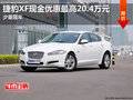 捷豹XF现金优惠最高20.4万元 少量现车
