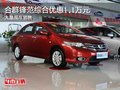 合群鋒范綜合優(yōu)惠1.1萬元 大量現(xiàn)車銷售