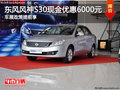 車展優惠提前享   風神S30優惠6000元