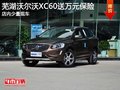 蕪湖沃爾沃XC60送萬(wàn)元保險(xiǎn) 少量現(xiàn)車