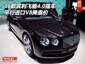 16款賓利飛馳4.0現(xiàn)車 平行進(jìn)口V8降底價