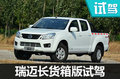 網(wǎng)約車搬家選它靠譜 瑞邁長貨箱版怎樣？