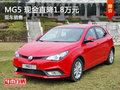 運(yùn)城MG5 現(xiàn)金直降1.8萬(wàn)元 同享2年0利率