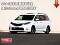 2016款豐田塞納 特價sienna八月底價提車