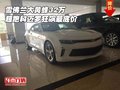 雪佛蘭大黃蜂32萬 超跑科邁羅狂飆最底價