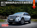 進(jìn)口福特銳界可預(yù)訂訂金5萬 店內(nèi)無現(xiàn)車