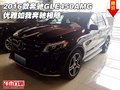 2016款奔馳GLE450AMG  優(yōu)雅如我奔馳相隨