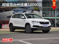 柯珞克臺(tái)州優(yōu)惠10000元，現(xiàn)車(chē)充足
