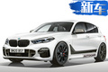 寶馬新款1系實車曝光！換搭前驅(qū)平臺/9月上市