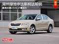 湖州绿地申达斯柯达明锐 最高优惠2万元