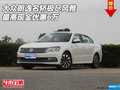 大眾朗逸名轎極盡風(fēng)雅  最高現(xiàn)金優(yōu)惠6萬