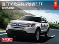 進口16款福特探險者2.3T 現(xiàn)車優(yōu)惠報價