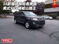 16款福特探險者美規(guī) 美式SUV崎嶇山路王