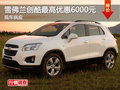 長沙雪佛蘭創(chuàng)酷優(yōu)惠6000元 現(xiàn)車供應