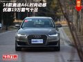 16款奧迪A6L時尚動感 優(yōu)惠19萬霸氣十足