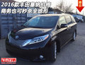 2016款豐田塞納價格 商務也可秒殺全地形