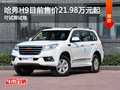 哈弗H9目前售價21.98萬元起 可試乘試駕