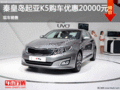 秦皇島購起亞K5讓利2萬 現(xiàn)車銷售