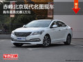 赤峰北京現(xiàn)代名圖部分現(xiàn)車 購(gòu)車優(yōu)惠1萬