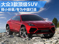 大众3款旗舰级SUV搭小排量 目标中国市场