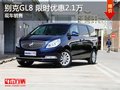 别克GL8限时优惠2.1万 降价竞争艾力绅