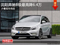 沈阳奔驰B级最高降6.4万 少量现车供应