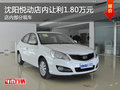 沈陽悅動店內讓利1.80萬元 店內有現車