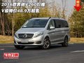 2016款奔驰V260价格 V级特价48.9万起售