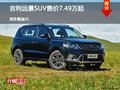 遠(yuǎn)景SUV店內(nèi)可試乘試駕 售價7.49萬元起